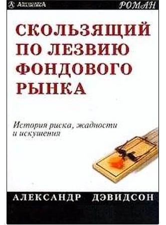 Книги Трейдинг Клуба. 1. книгу автора Александр Дэвидсон .